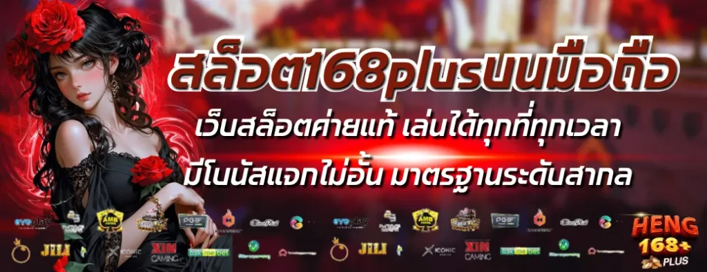 สล็อต168plusบนมือถือ