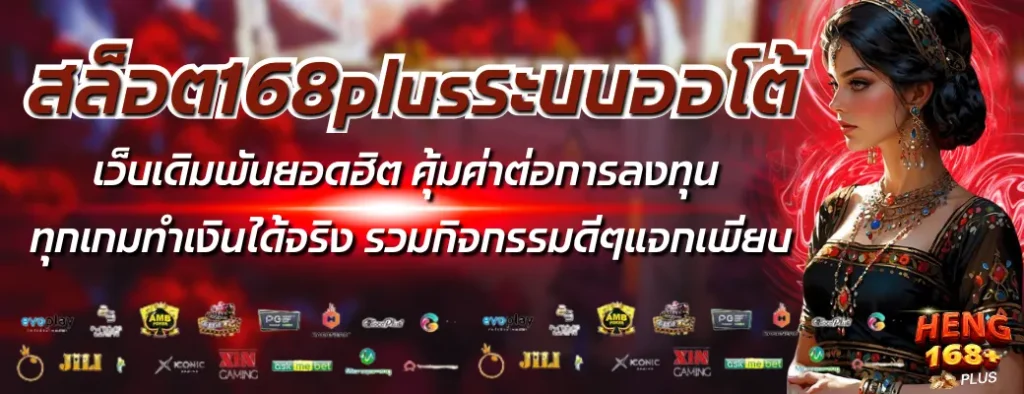 สล็อต168plusระบบออโต้