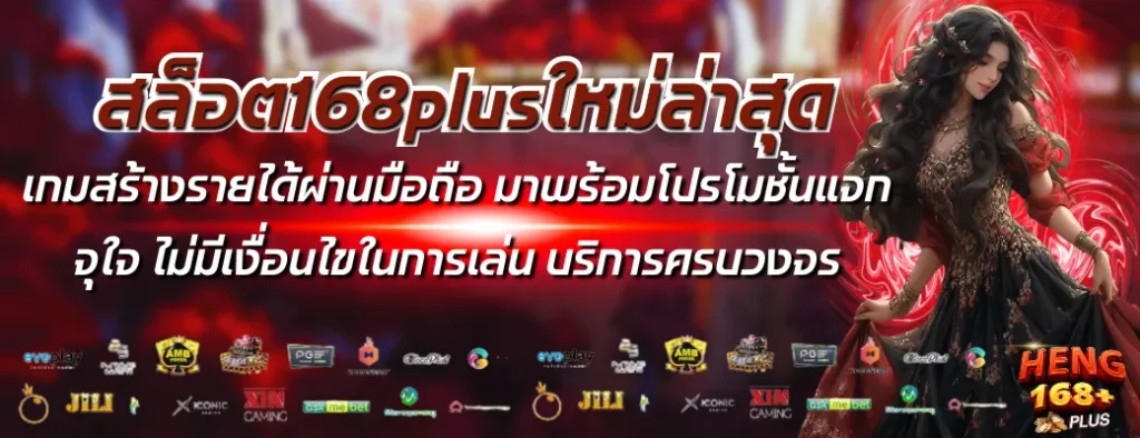 สล็อต168plusใหม่ล่าสุด