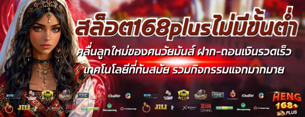 สล็อต168plusไม่มีขั้นต่ำ