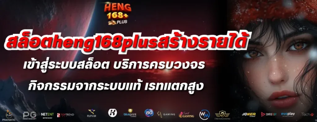 สล็อตheng168plusสร้างรายได้