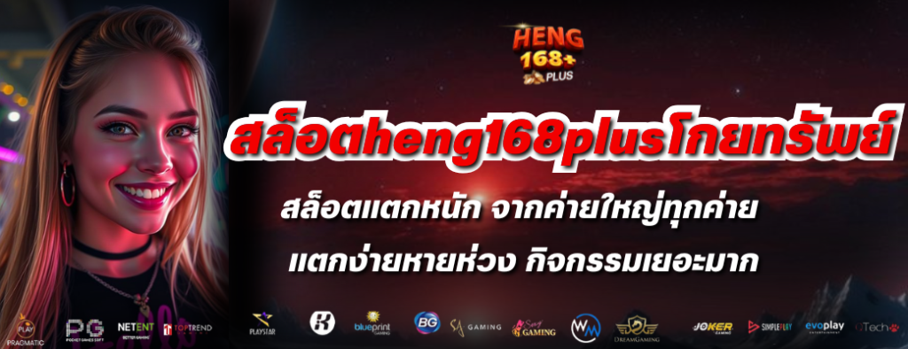สล็อตheng168plusโกยทรัพย์