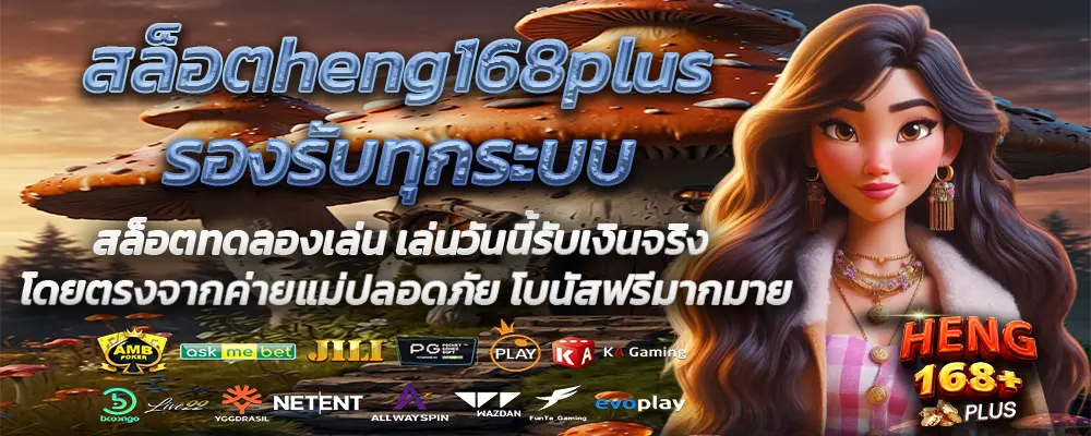 สล็อตheng168plusรองรับทุกระบบ